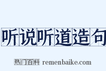 听说听道造句是什么意思的图片